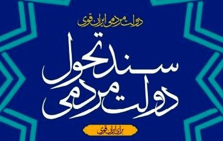 نسخه نخست «سند تحول دولت» منتشر شد