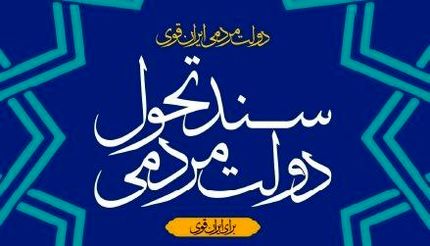نسخه نخست «سند تحول دولت» منتشر شد