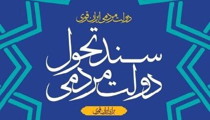 نسخه نخست «سند تحول دولت» منتشر شد