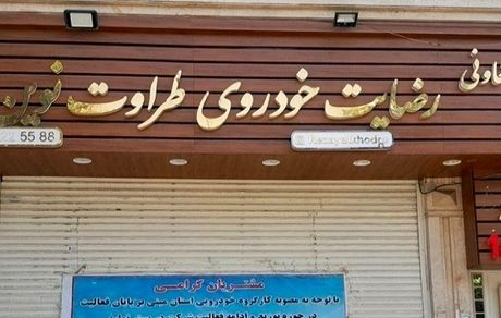 اعدام متهم ردیف اول پرونده «رضایت خودرو طراوت نوین»