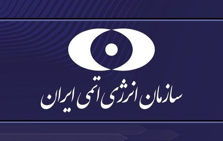 سازمان انرژی اتمی: خبرهای خوشی از صنعت هسته‌ای ایران در راه است
