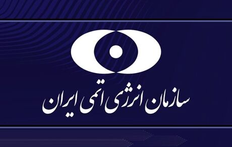 سازمان انرژی اتمی: خبرهای خوشی از صنعت هسته‌ای ایران در راه است