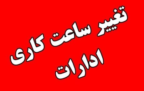 تغییر دوباره ساعات کاری: پایان ساعت کار ادارات ۱۳ اعلام شد