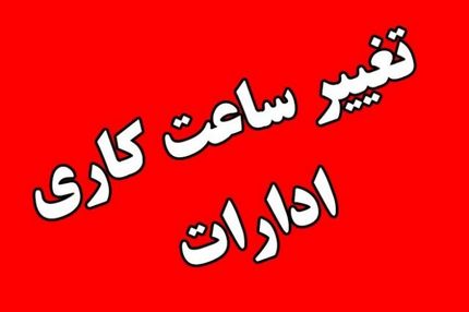 تغییر دوباره ساعات کاری: پایان ساعت کار ادارات ۱۳ اعلام شد