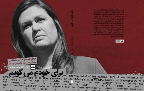کتاب خاطرات سخنگوی ترامپ به زبان فارسی منتشر شد