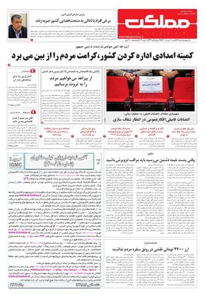 روزنامه مملکت/ ۱۱ دی ۱۴۰۰