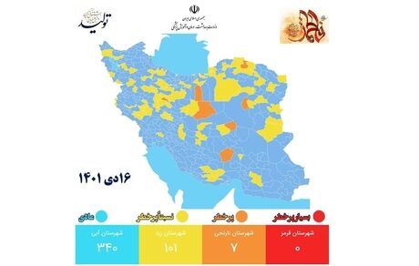 نقشه جدید کرونا: شهرهای نارنجی بیشتر شد