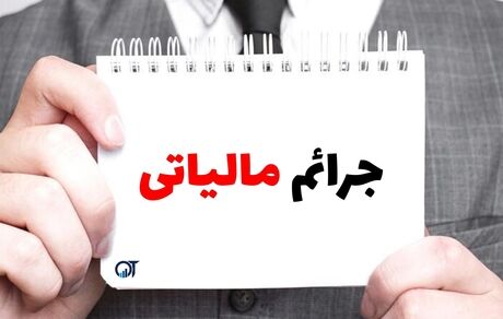 تمدید بخشنامه طرح بخشودگی ۱۰۰ ی جرائم مالیاتی
