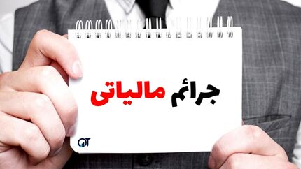 تمدید بخشنامه طرح بخشودگی ۱۰۰ ی جرائم مالیاتی