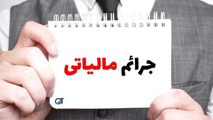 تمدید بخشنامه طرح بخشودگی ۱۰۰ ی جرائم مالیاتی