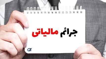 تمدید بخشنامه طرح بخشودگی ۱۰۰ ی جرائم مالیاتی