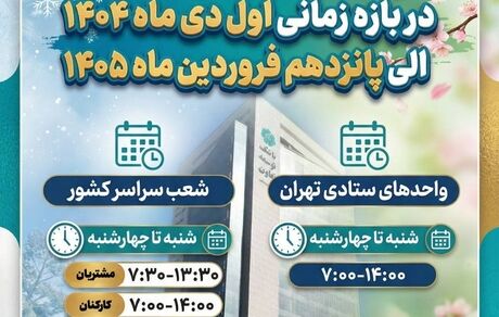 تعیین ساعات کاری واحدهای صف و ستاد بانک توسعه تعاون در بازه اول دی تا پانزدهم فروردین ۱۴۰۵