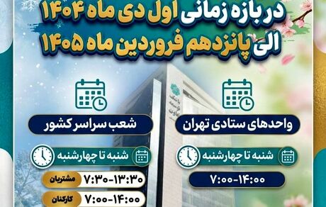تعیین ساعات کاری واحدهای صف و ستاد بانک توسعه تعاون در بازه اول دی تا پانزدهم فروردین ۱۴۰۵