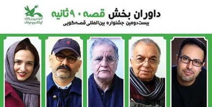 از حبیب رضایی و گلاره عباسی تا رسول صدرعاملی داوران بخش قصه‌های ۹۰ ثانیه‌ای جشنواره بین‌المللی قصه‌گویی