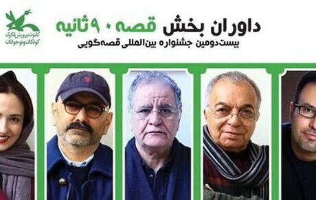 از حبیب رضایی و گلاره عباسی تا رسول صدرعاملی داوران بخش قصه‌های ۹۰ ثانیه‌ای جشنواره بین‌المللی قصه‌گویی