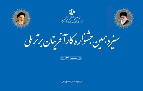 سیزدهمین جشنواره کارآفرینان برتر برگزار می‌شود
