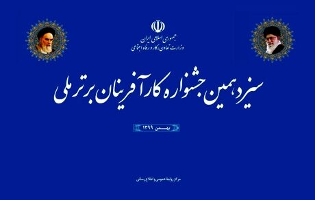 سیزدهمین جشنواره کارآفرینان برتر برگزار می‌شود