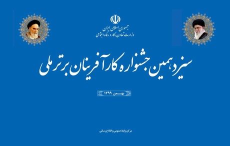 سیزدهمین جشنواره کارآفرینان برتر برگزار می‌شود