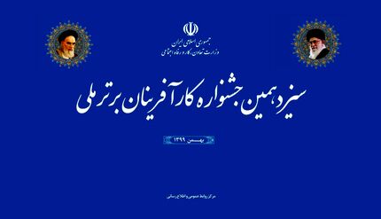 سیزدهمین جشنواره کارآفرینان برتر برگزار می‌شود