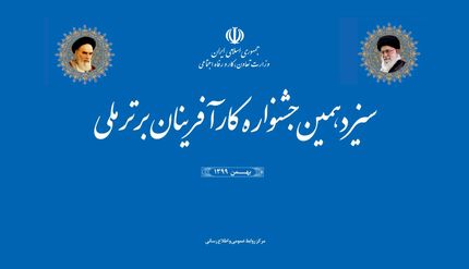 سیزدهمین جشنواره کارآفرینان برتر برگزار می‌شود