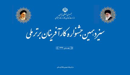 سیزدهمین جشنواره کارآفرینان برتر برگزار می‌شود