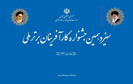 سیزدهمین جشنواره کارآفرینان برتر برگزار می‌شود