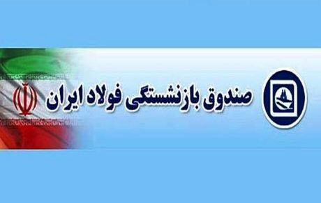  کارزار اینترنتی بازنشستگان فولاد برای احقاق حقوق/ همسان‌سازی اصلاح شود