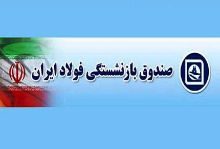  کارزار اینترنتی بازنشستگان فولاد برای احقاق حقوق/ همسان‌سازی اصلاح شود