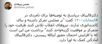 قالیباف، کاندیدای انتخابات ۱۴۰۰ نمی‌شود
