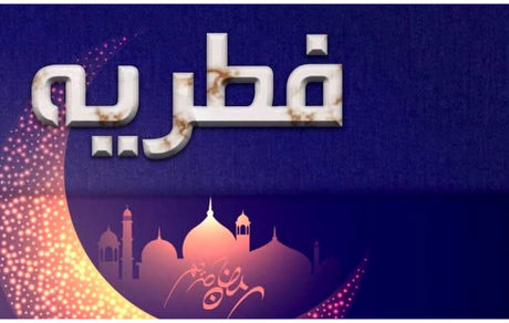 اعلام مبلغ فطریه ۱۴۰۳ توسط دفتر آیت الله سیستانی