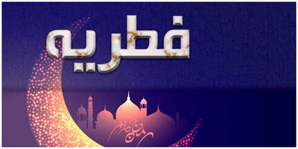 اعلام مبلغ فطریه ۱۴۰۳ توسط دفتر آیت الله سیستانی