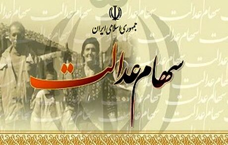 فروشندگان سهام عدالت تاخیر در واریز مبلغ سهامشان را اطلاع دهند