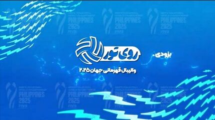 برنامه زنده «روی تور»، رقابت‌های والیبال قهرمانی مردان جهان ۲۰۲۵ را پخش خواهدکرد