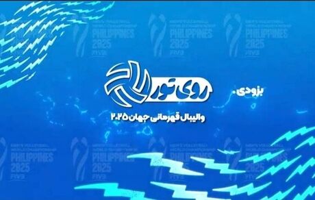 برنامه زنده «روی تور»، رقابت‌های والیبال قهرمانی مردان جهان ۲۰۲۵ را پخش خواهدکرد