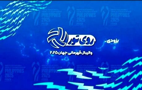 برنامه زنده «روی تور»، رقابت‌های والیبال قهرمانی مردان جهان ۲۰۲۵ را پخش خواهدکرد