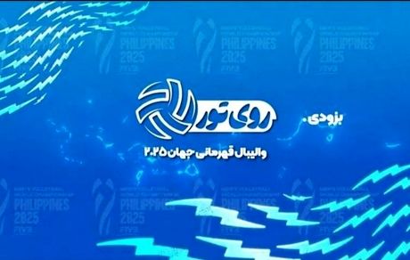 برنامه زنده «روی تور»، رقابت‌های والیبال قهرمانی مردان جهان ۲۰۲۵ را پخش خواهدکرد