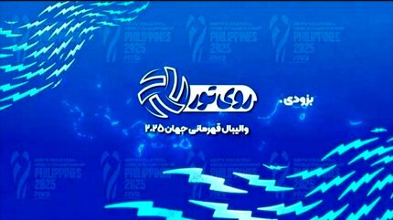 برنامه زنده «روی تور»، رقابت‌های والیبال قهرمانی مردان جهان ۲۰۲۵ را پخش خواهدکرد