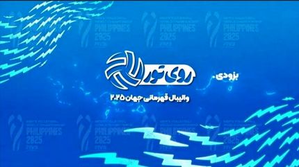 برنامه زنده «روی تور»، رقابت‌های والیبال قهرمانی مردان جهان ۲۰۲۵ را پخش خواهدکرد