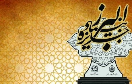 اعطای جایزه البرز ۱۴۰۱ به ۶۰ نخبه علمی/ توسعه زیرساخت‌ها با وقف علمی نیاز دارد