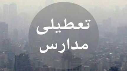 آلودگی هوا مدارس چهار شهر خوزستان را تعطیل کرد