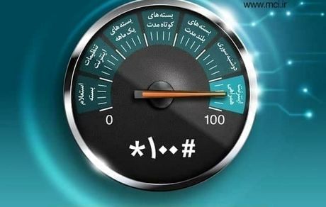 صفر تا صد خدمات اینترنت همراه اول با #۱۰۰* 