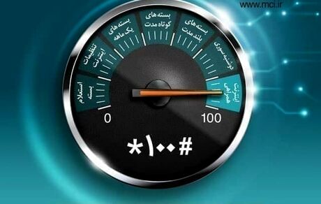 صفر تا صد خدمات اینترنت همراه اول با #۱۰۰* 