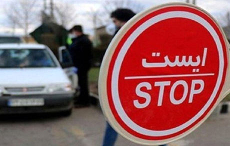 جریمه نزدیک به نیم میلیون خودرو در محدودیت‌های تردد موج پنجم کرونا