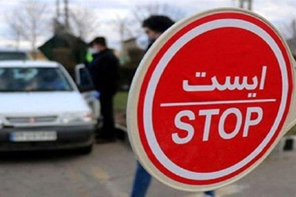 جریمه نزدیک به نیم میلیون خودرو در محدودیت‌های تردد موج پنجم کرونا