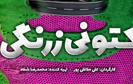 
سریال «کتونی زرنگی» کلید خورد/ کمدی تازه ملاقلی‌پور در راه تلویزیون

