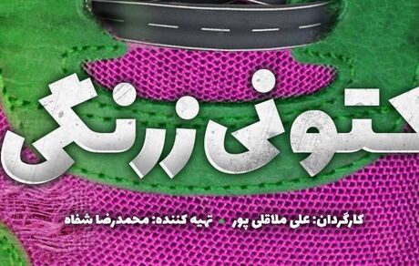 
سریال «کتونی زرنگی» کلید خورد/ کمدی تازه ملاقلی‌پور در راه تلویزیون
