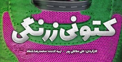 
سریال «کتونی زرنگی» کلید خورد/ کمدی تازه ملاقلی‌پور در راه تلویزیون
