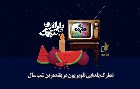 برنامه‌های تلویزیون در شب یلدا