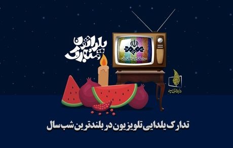 برنامه‌های تلویزیون در شب یلدا