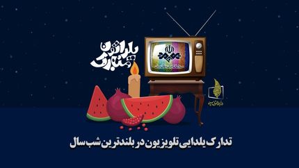 برنامه‌های تلویزیون در شب یلدا